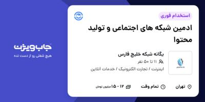 استخدام ادمین شبکه های اجتماعی و تولید محتوا در یگانه شبکه خلیج فارس
