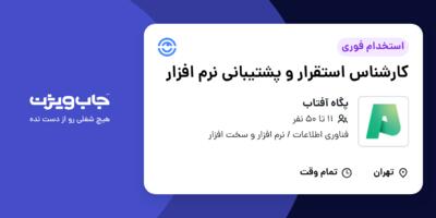 استخدام کارشناس استقرار و پشتیبانی نرم افزار در پگاه آفتاب