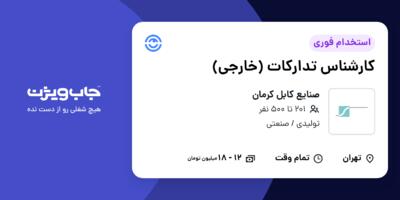 استخدام کارشناس تدارکات (خارجی) در صنایع کابل کرمان