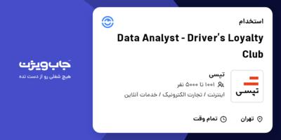 استخدام Data Analyst - Driver’s Loyalty Club در تپسی