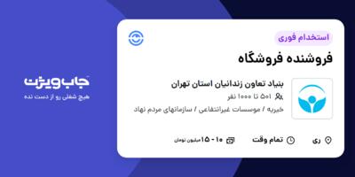 استخدام فروشنده فروشگاه - خانم در بنیاد تعاون زندانیان استان تهران