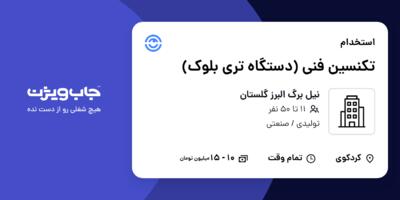استخدام تکنسین فنی (دستگاه تری بلوک) - آقا در نیل برگ البرز گلستان
