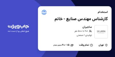 استخدام کارشناس مهندس صنایع - خانم در ساجیران
