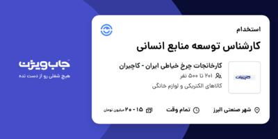 استخدام کارشناس توسعه منابع انسانی در کارخانجات چرخ خیاطی ایران - کاچیران