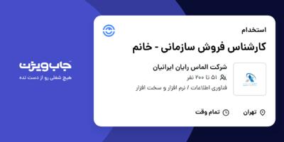 استخدام کارشناس فروش سازمانی - خانم در شرکت الماس رایان ایرانیان