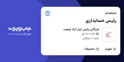 استخدام رئیس حسابداری در بازرگانی پارس ابزار آراد صنعت