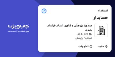 استخدام حسابدار در صندوق پژوهش و فناوری استان خراسان رضوی