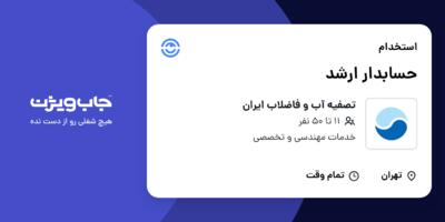 استخدام حسابدار ارشد در تصفیه آب و فاضلاب ایران