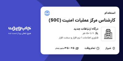 استخدام کارشناس مرکز عملیات امنیت (SOC) در درگاه ارتباطات جدید