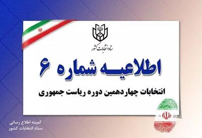 ستاد انتخابات کشور اطلاعیه صادر کرد +جزئیات