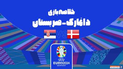 خلاصه بازی دانمارک 0-0 صربستان (یورو 2024) - پارس فوتبال | خبرگزاری فوتبال ایران | ParsFootball