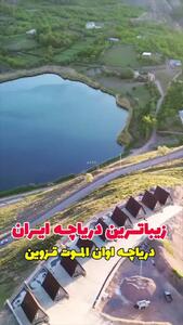 دریاچه اوان الموت قزوین از زیباترین دریچه های ایران