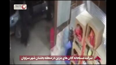 سرقت مسلحانه گالن های بنزین در منطقه بخشان شهر سراوان + فیلم