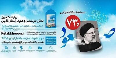 مسابقه کتابخوانی صعود ۷۳۰ در فارس برگزار می‌شود