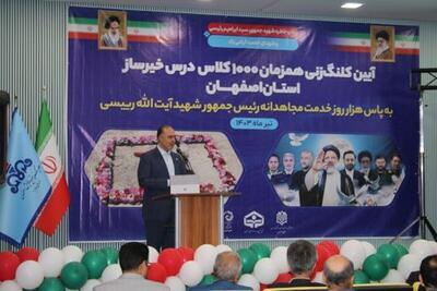۵۰۰ کلاس خیر ساز درس تا مهرماه در اصفهان به بهره برداری می رسد