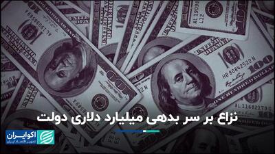 نگاهی به بدهی خارجی دولت‌ها در جمهوری اسلامی/ بدهی‌ پایین بهتر است یا بالا؟