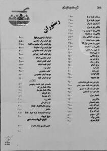 عکس/ قیمت‌های عجیب در منوی یک رستوران در سال ۸۷! | اقتصاد24