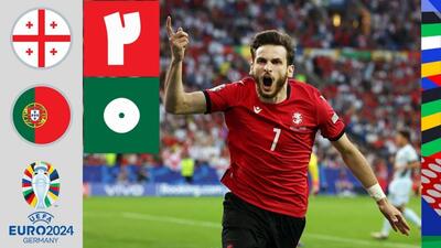 خلاصه بازی گرجستان 2-0 پرتغال
