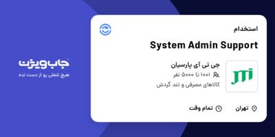 استخدام System Admin Support در جی تی آی پارسیان