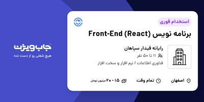 استخدام برنامه نویس Front-End (React) در رایانه فیدار سپاهان