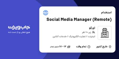 استخدام Social Media Manager (Remote) در اورکو