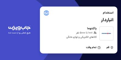 استخدام انباردار - آقا در پاکشوما