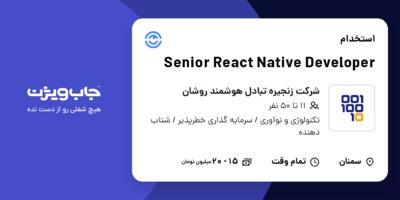 استخدام Senior React Native Developer در شرکت زنجیره تبادل هوشمند روشان