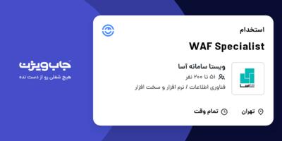 استخدام WAF Specialist در ویستا سامانه آسا