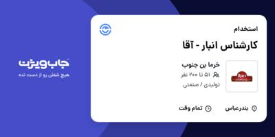 استخدام کارشناس انبار - آقا در خرما بن جنوب