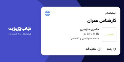 استخدام کارشناس عمران - آقا در حامیان سازه پی