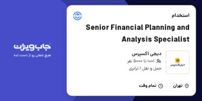استخدام Senior Financial Planning and Analysis Specialist در دیجی اکسپرس