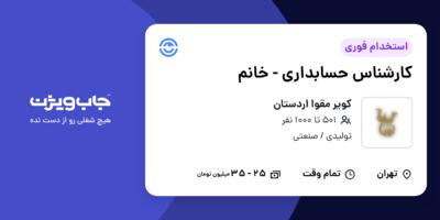 استخدام کارشناس حسابداری - خانم در کویر مقوا اردستان