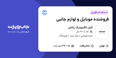 استخدام فروشنده موبایل و لوازم جانبی در کیان الکترونیک راشان