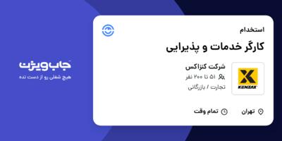 استخدام کارگر خدمات و پذیرایی در شرکت کنزاکس