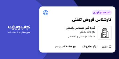 استخدام کارشناس فروش تلفنی - خانم در گروه فنی مهندسی راستان