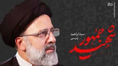 عکس/ شال و عمامه شهید رئیسی در مصلی تهران