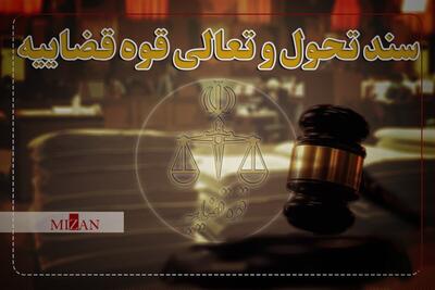 قوه قضاییه و روزآمدسازی سند تحول قضایی
