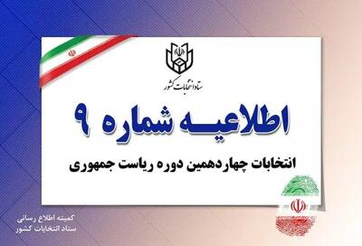 اطلاعیه شماره ۹ ستاد انتخابات کشور/ ساعت شروع اخذ رای اعلام شد