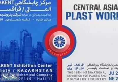 حضور  پتروشیمی جم در نمایشگاه دنیای پلاستیک قزاقستان | نفت ما