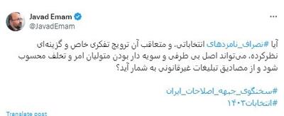 واکنش جواد امام به کناره‌گیری نامزد‌های پوششی | رویداد24
