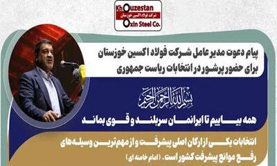 پیام دعوت مدیرعامل شرکت فولاد اکسین خوزستان برای حضور پرشور در انتخابات ریاست‌جمهوری