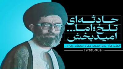 وعده صادق رهبری در زمان شهادت شهید بهشتی + فیلم