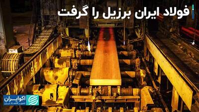 رتبه جدید ایران در تولید فولاد