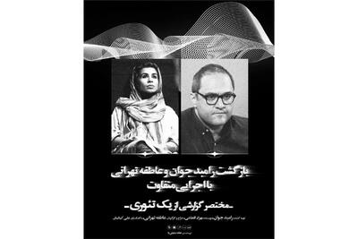 همکاری رامبد جوان و عاطفه تهرانی در یک نمایش