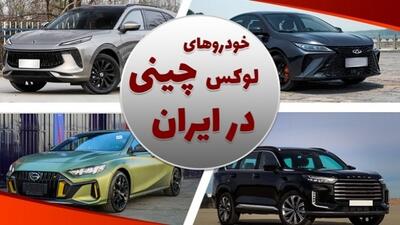 معرفی 10 خودرو لوکس چینی در بازار ایران