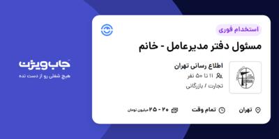استخدام مسئول دفتر مدیرعامل - خانم در اطلاع رسانی تهران