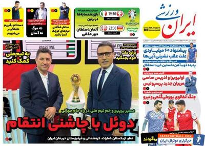 روزنامه ایران ورزشی| دوئل با چاشنی انتقام - پارس فوتبال | خبرگزاری فوتبال ایران | ParsFootball