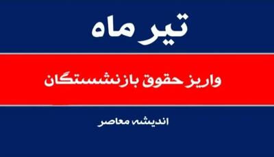 اندیشه معاصر - زمان واریز مبلغ متناسب‌سازی حقوق بازنشستگان/معوقات فروردین ماه مستمری‌بگیران‌ اندیشه معاصر