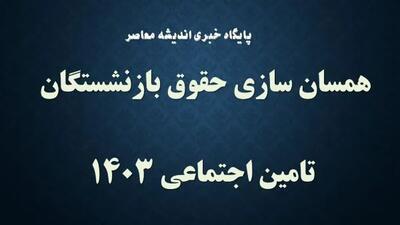 اندیشه معاصر - تعیین تکلیف همسان سازی حقوق بازنشستگان در هفته آینده اندیشه معاصر
