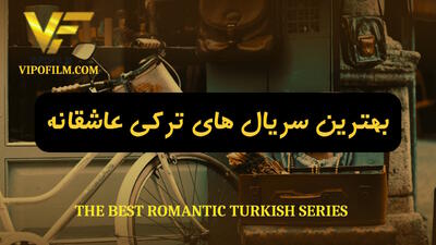بهترین سریال های ترکی عاشقانه - گیمفا